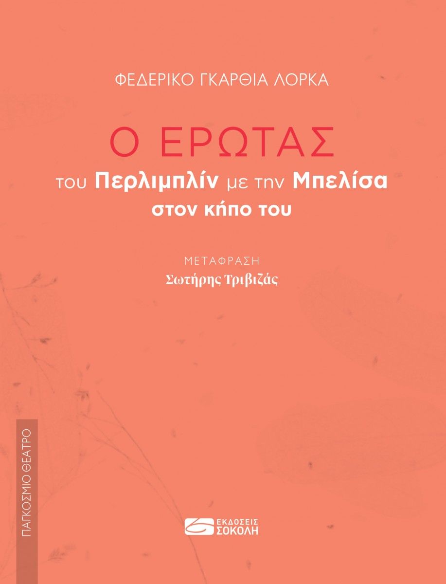 Ο έρωτας  του Περλιμπλίν με την Μπελίσα στον κήπο του, , Federico García Lorca, Σοκόλη, 2024