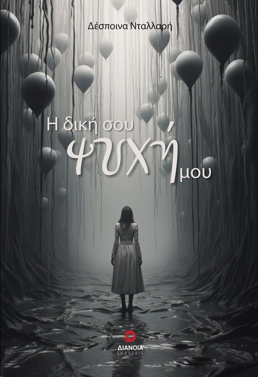 Η δική σου ψυχή μου, , Δέσποινα Νταλλαρή, Διάνοια, 2024