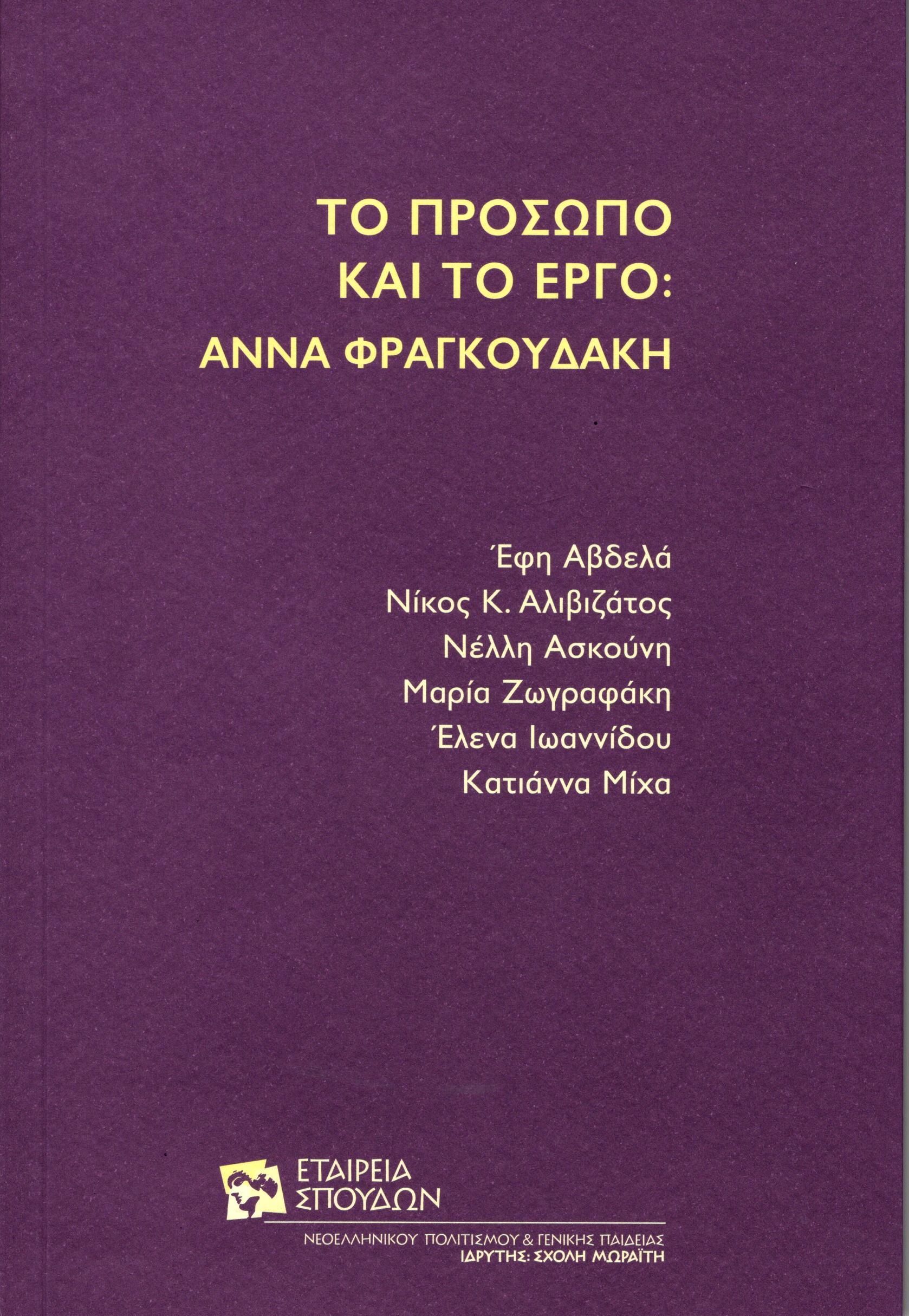 2024,   Συλλογικό έργο (), Το πρόσωπο και το έργο: Άννα Φραγκουδάκη, ,  Συλλογικό έργο, Σχολή Μωραΐτη. Εταιρεία Σπουδών Νεοελληνικού Πολιτισμού και Γενικής Παιδείας