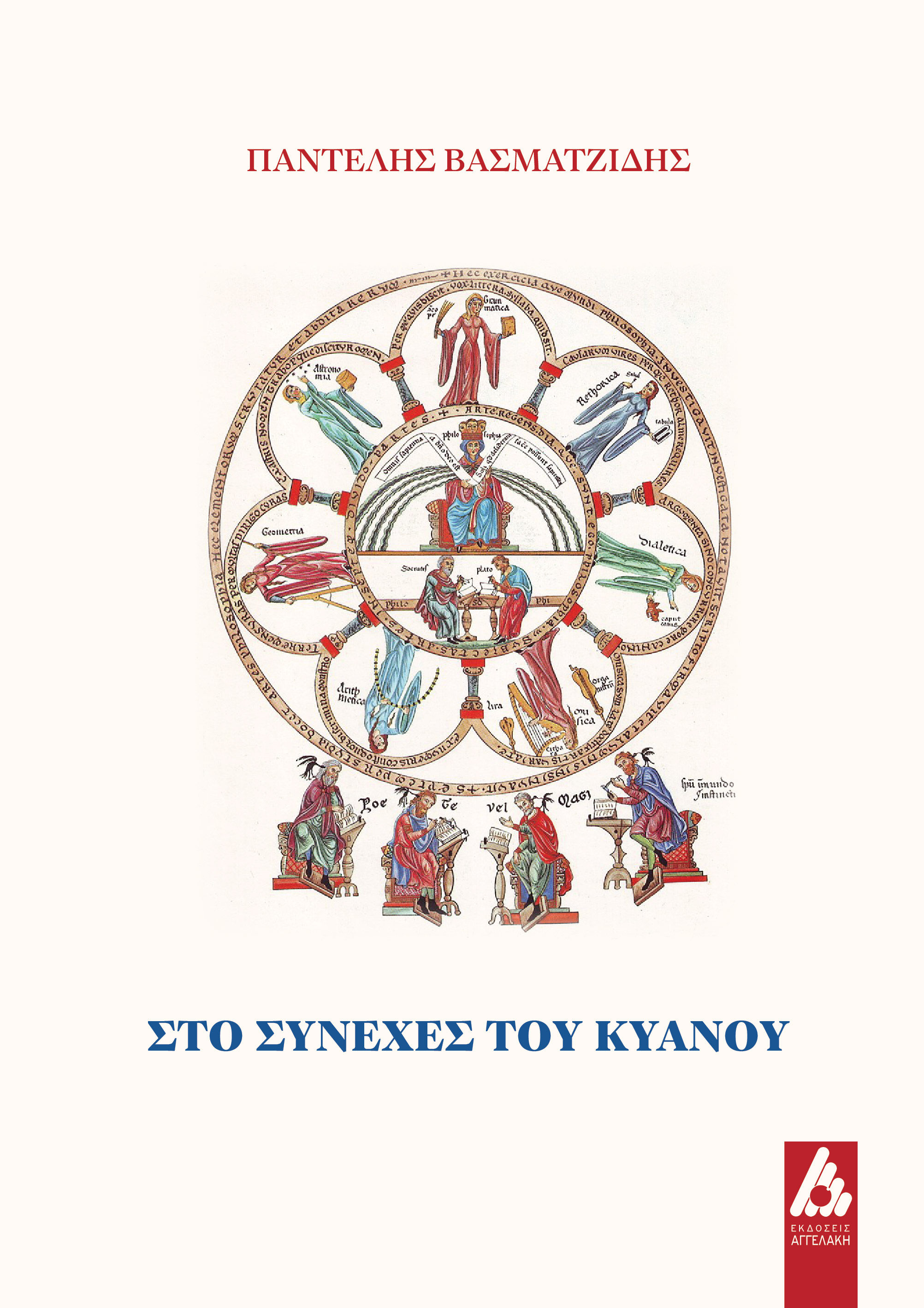 Στο συνεχές του κυανού, , Παντελής Βασματζίδης, Αγγελάκη Εκδόσεις, 2024