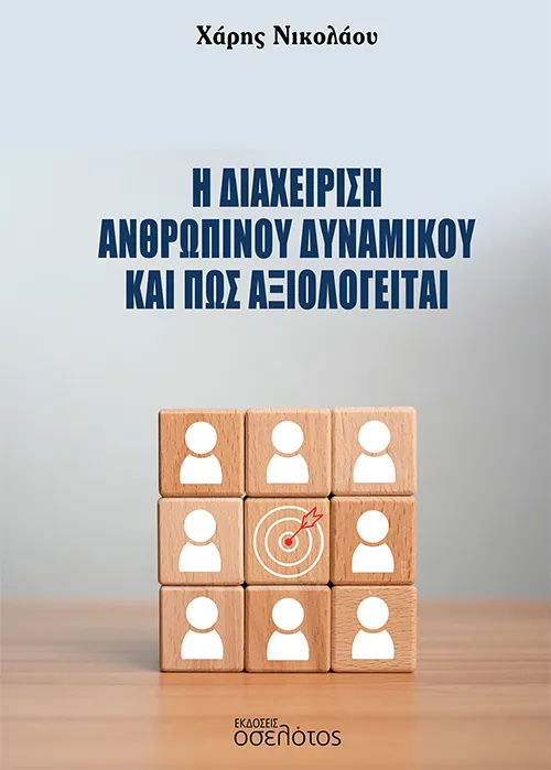 Η διαχείριση ανθρώπινου δυναμικού και πώς αξιολογείται, , Χάρης Νικολάου, Οσελότος, 2024