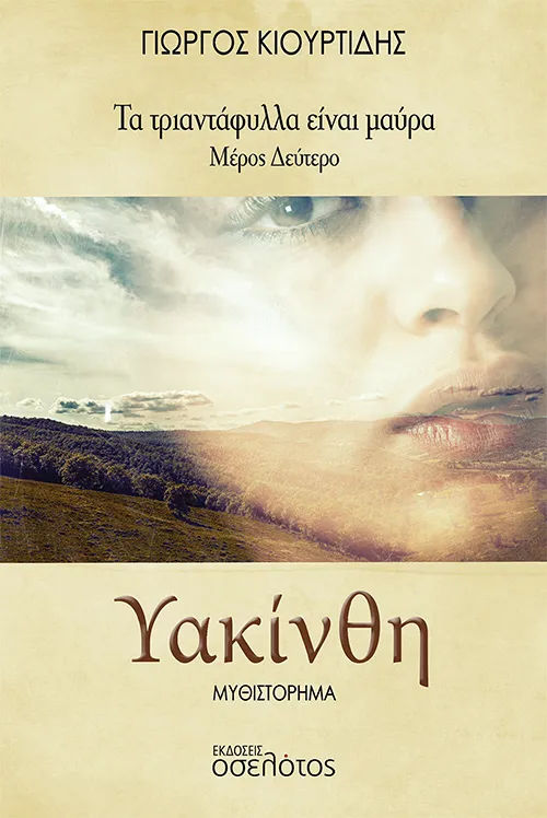 Υακίνθη, Τα τριαντάφυλλα είναι μαύρα - Μέρος Δεύτερο, Γιώργος Κιουρτίδης, Οσελότος, 2024