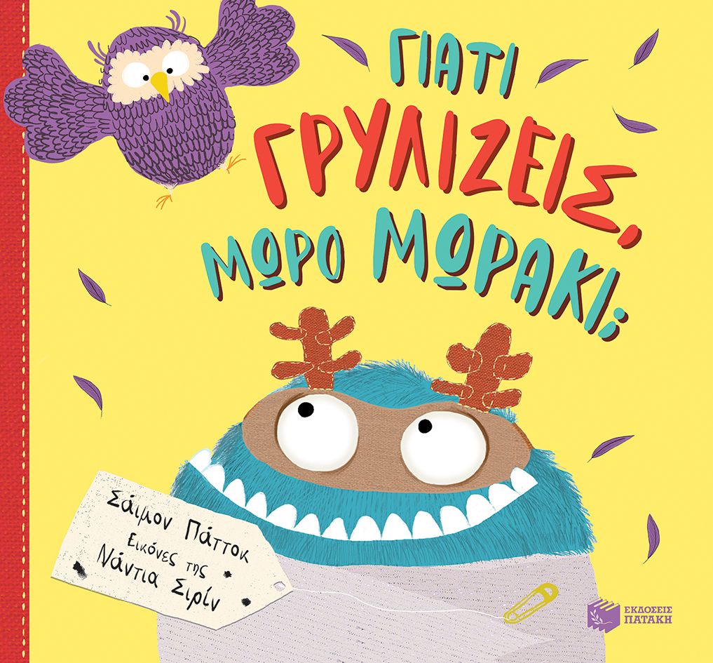 Γιατί γρυλίζεις, μωρό μωράκι;, , Simon Puttock, Εκδόσεις Πατάκη, 2024