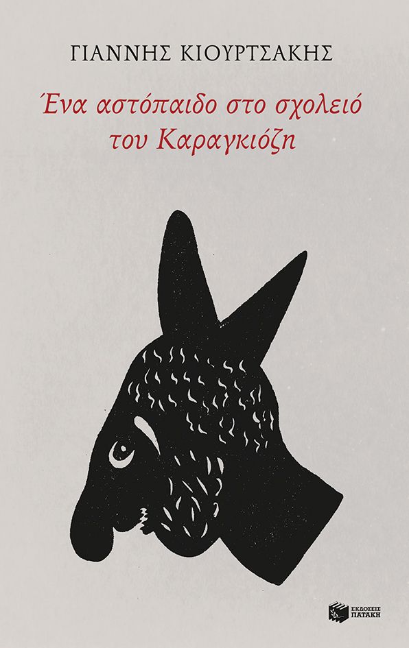 Ένα αστόπαιδο στο σχολειό του Καραγκιόζη, , Γιάννης Κιουρτσάκης, Εκδόσεις Πατάκη, 2024