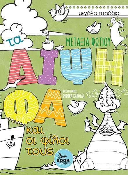 Τα δίψηφα και οι φίλοι τους, , Μεταξία Φωτίου, The Book Project, 2024