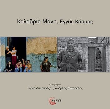 Καλαβρία Μάνη, Εγγύς Κόσμος, Calabria Mani, Mondi Vicini, Τζένη Λυκουρέζου, Τόπος, 2024