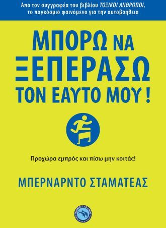 2024, Κεκροπούλου, Ελένη (Kekropoulou, Eleni), Μπορώ να ξεπεράσω τον εαυτό μου!, Προχώρα εμπρός και πίσω μην κοιτάς!, Μπερνάρντο Σταματέας, Ενάλιος