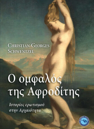 Ο ομφαλός της Αφροδίτης, Ιστορίες ερωτισμού στην αρχαιότητα, Christian-Georges Schwentzel, Ενάλιος, 2023