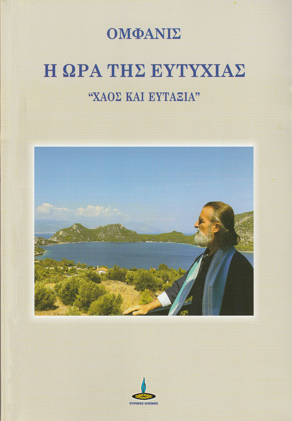Η ώρα της ευτυχίας, Χάος και ευταξία,  Ομφάνις, Πύρινος Κόσμος, 2024