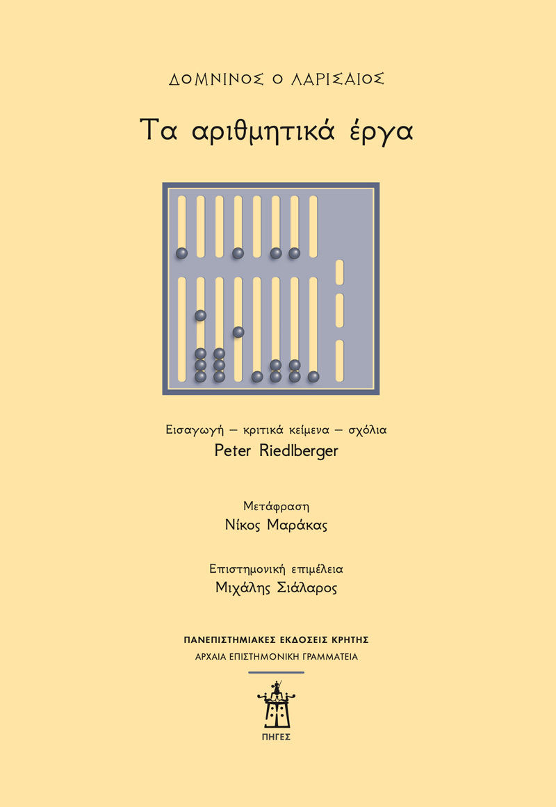 2024, Peter  Riedlberger (), Δομνίνος ο Λαρισαίος: Τα αριθμητικά έργα, , Peter Riedlberger, Πανεπιστημιακές Εκδόσεις Κρήτης