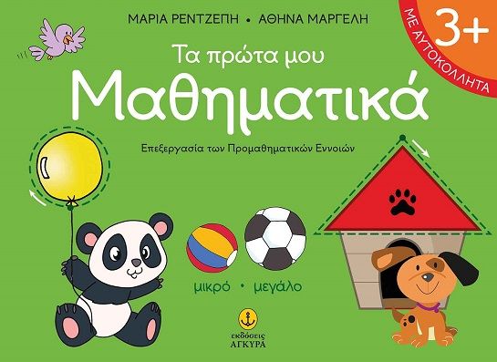 2024, Μαργέλη, Αθηνά (Margeli, Athina ?), Τα πρώτα µου µαθηµατικά, Επεξεργασία των προμαθηματικών εννοιών, Μαρία Ρεντζέπη, Άγκυρα