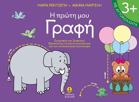 Η πρώτη μου γραφή, Ζωγραφιές και Γραφισμοί - Εξασκώντας τη λεπτή κινητικότητα και τον οπτικοκινητικό συντονισμό, Μαρία Ρεντζέπη, Άγκυρα, 2024