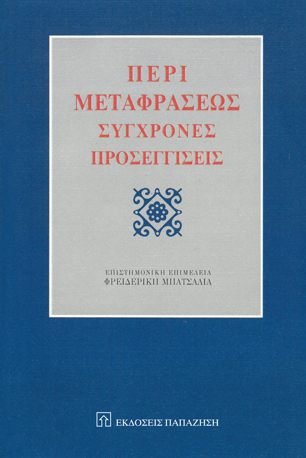 Περί μεταφράσεως, Σύγχρονες προσεγγίσεις,  Συλλογικό έργο, Εκδόσεις Παπαζήση, 2017