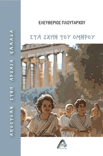 Αποστολή στην αρχαία Ελλάδα, Στα ίχνη του Ομήρου, Ελευθέριος Πλουτάρχου, Αρχύτας, 2024