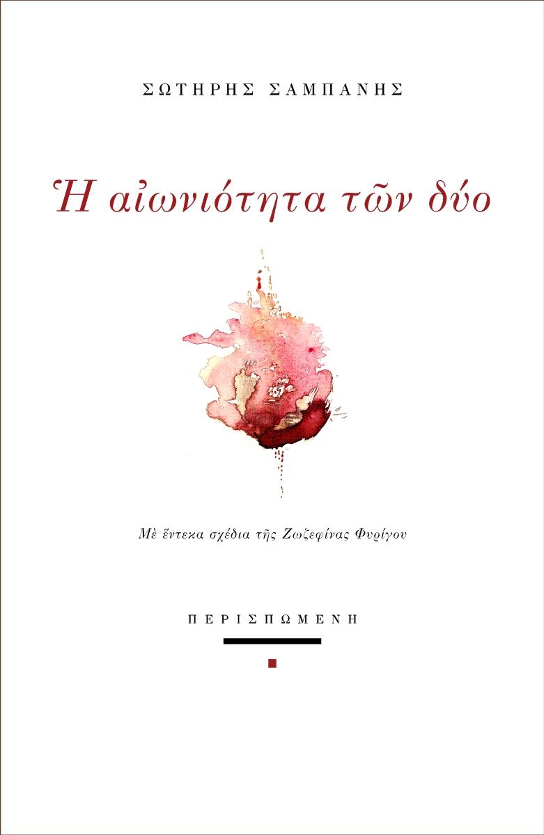 Η αιωνιότητα των δύο, Με έντεκα σχέδια της Ζωζεφίνας Φυρίγου, Σωτήρης Σαμπάνης, Περισπωμένη, 2024