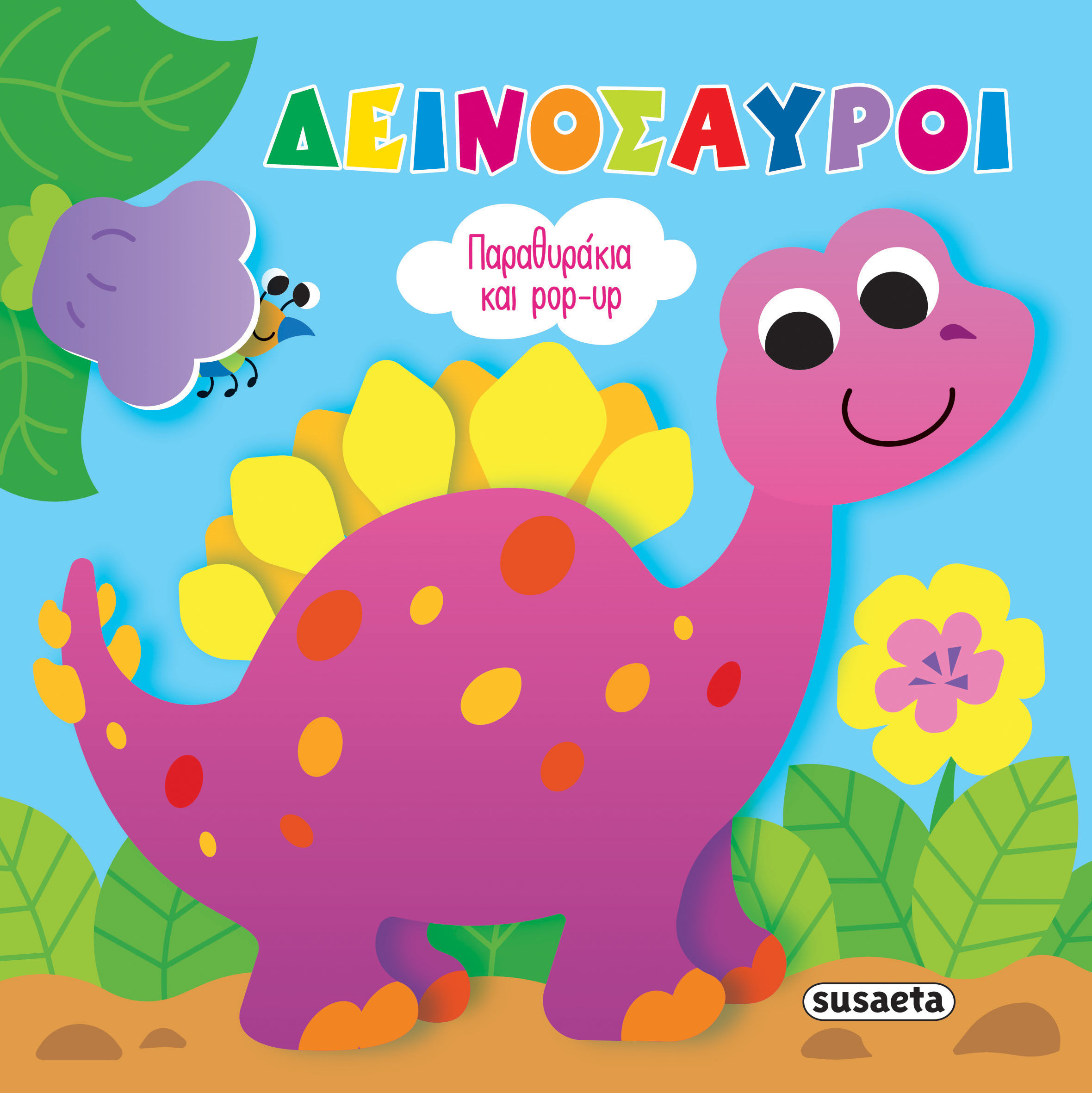 Δεινόσαυροι, Παραθυράκια και pop-up, , Susaeta, 2024