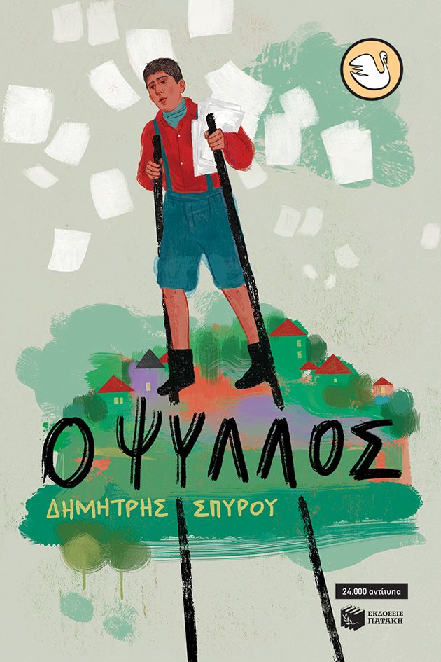 Ο Ψύλλος, , Δημήτρης Σπύρου, Εκδόσεις Πατάκη, 1993