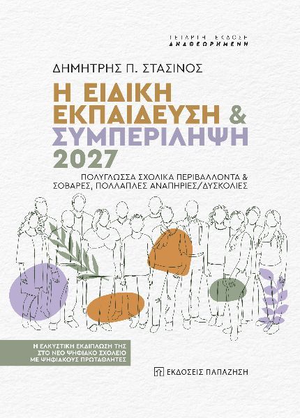 Η ειδική εκπαίδευση & συμπερίληψη 2027. Πολύγλωσσα σχολικά περιβάλλοντα & σοβαρές, πολλαπλές αναπηρίες/δυσκολίες, Η ελκυστική εκδίπλωσή της στο νέο ψηφιακό σχολείο με ψηφιακούς πρωταθλητές, Δημήτρης Π. Στασινός, Εκδόσεις Παπαζήση, 0