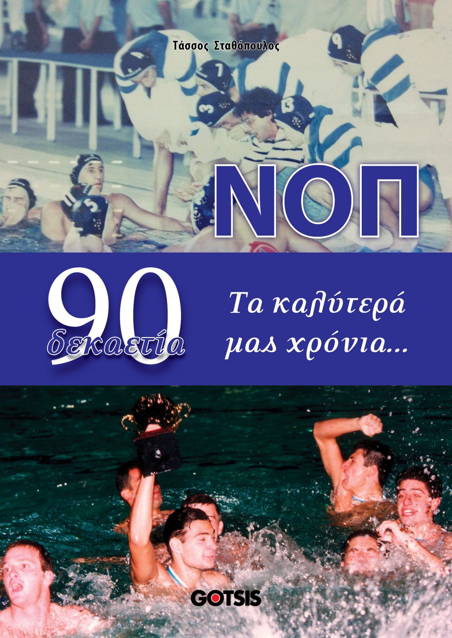 ΝΟΠ δεκαετία 90. Τα καλύτερά μας χρόνια..., , Τάσσος Σταθόπουλος, Gotsis Εκδόσεις, 2024