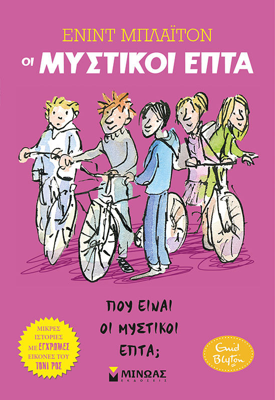 2024, Κολυδά, Ευγενία (Kolyda, Evgenia ?), Πού είναι οι μυστικοί επτά;, , Enid Blyton, Μίνωας