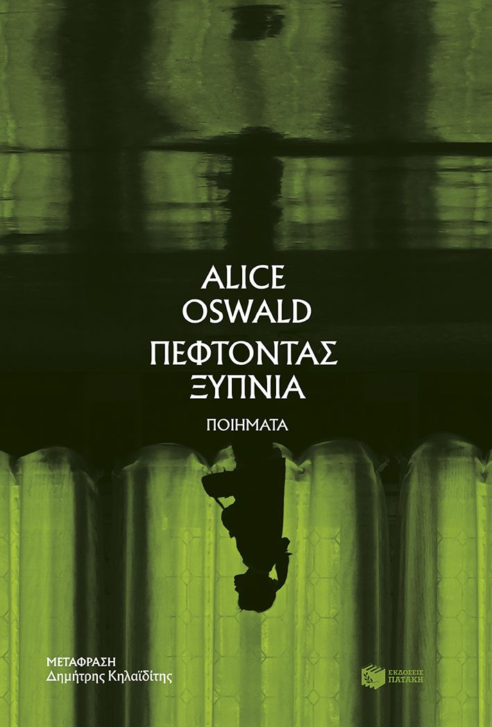 Πέφτοντας ξύπνια, , Alice Oswald, Εκδόσεις Πατάκη, 2024