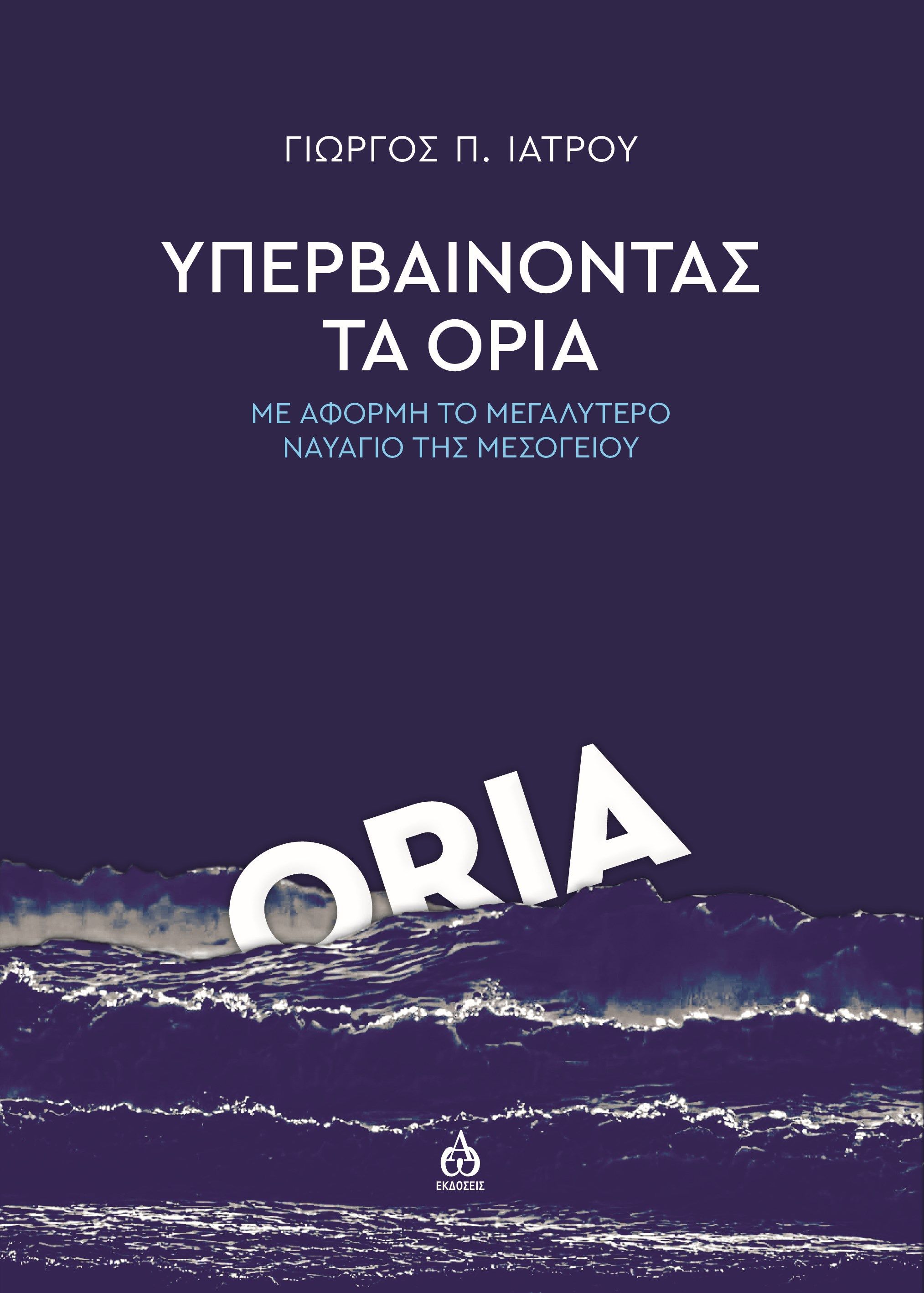 Υπερβαίνοντας τα όρια, Με αφορμή το μεγαλύτερο ναυάγιο της Μεσογείου, Γιώργος Π. Ιατρού, ΑΩ Εκδόσεις, 2024