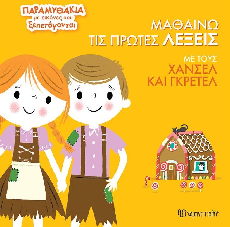 Μαθαίνω τις πρώτες λέξεις με τους Χάνσελ και Γκρέτελ, Παραμυθάκια με εικόνες που ξεπετάγονται, , Χάρτινη Πόλη, 2024