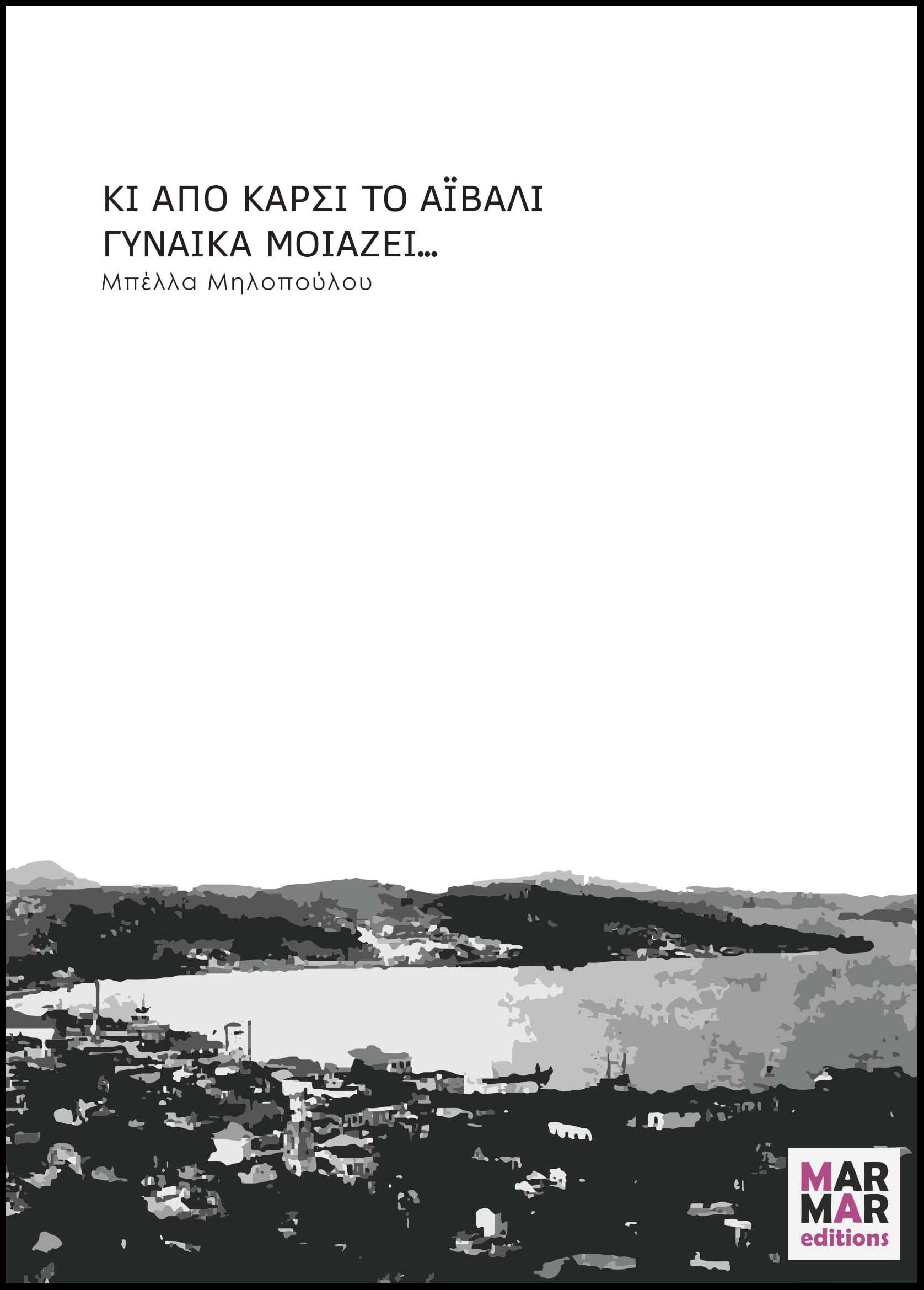 Κι απο καρσί το Αϊβαλί γυναίκα μοιάζει..., , Μπέλλα Μηλοπούλου, MAR MAR Editions, 2024