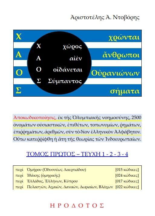 Χ.Α.Ο.Σ. (Χῶρος - Αἰέν - Οἰδάνεται - Σύμπαντος), (Χρῶνται - Ἄνθρωποι - Οὐρανιώνων - Σήματα), Τόμος Πρώτος. Τεύχη 1-2-3-4, Αριστοτέλης Α. Ντοβόρης, Ηρόδοτος, 2024