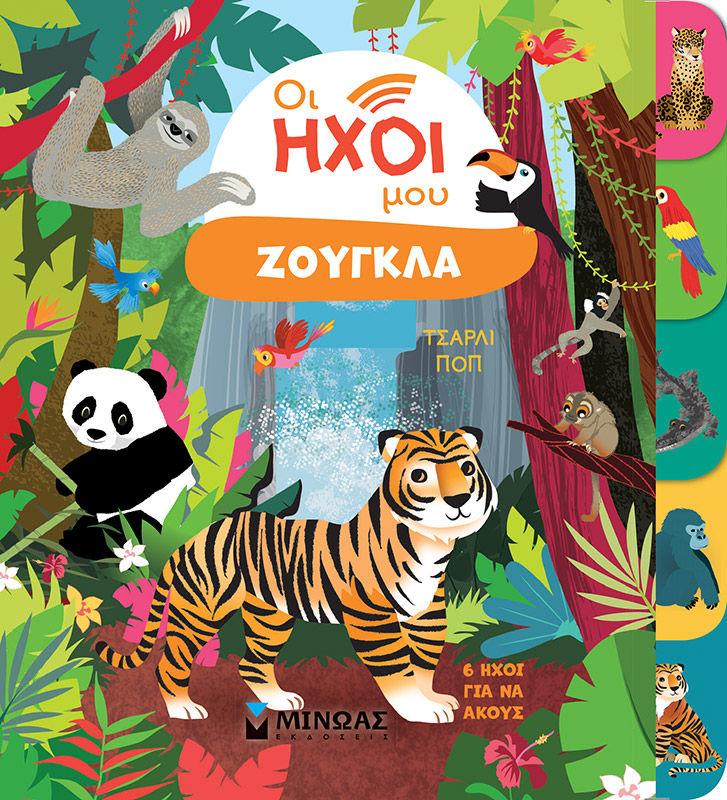 Οι ήχοι μου. Ζούγκλα, , , Μίνωας, 2024