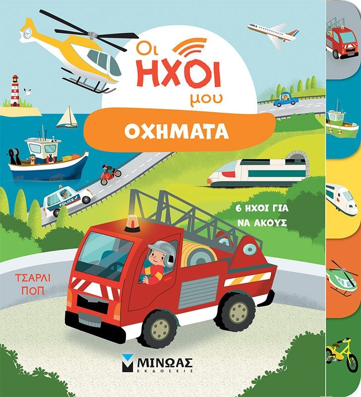 Οι ήχοι μου. Οχήματα, , , Μίνωας, 2024