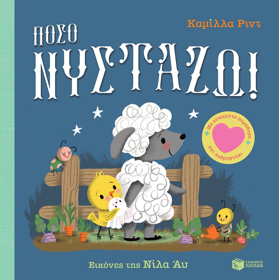 Πόσο νυστάζω!, Με εύκαμπτα παράθυρα και καθρεφτάκι, Camilla Reid, Εκδόσεις Πατάκη, 2024