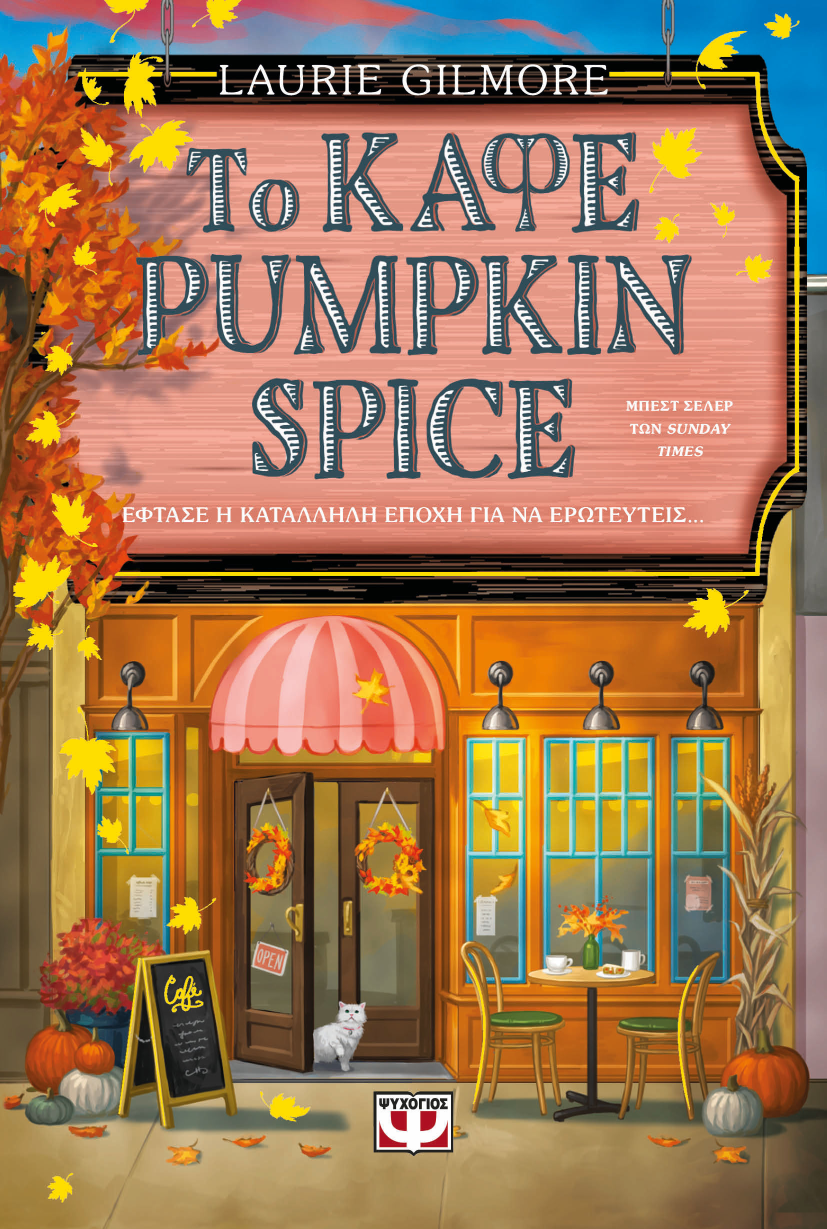 2024, Δημοπούλου, Κέλλυ (Dimopoulou, Kelly ?), Το καφέ Pumpkin Spice, , Laurie Gilmore, Ψυχογιός