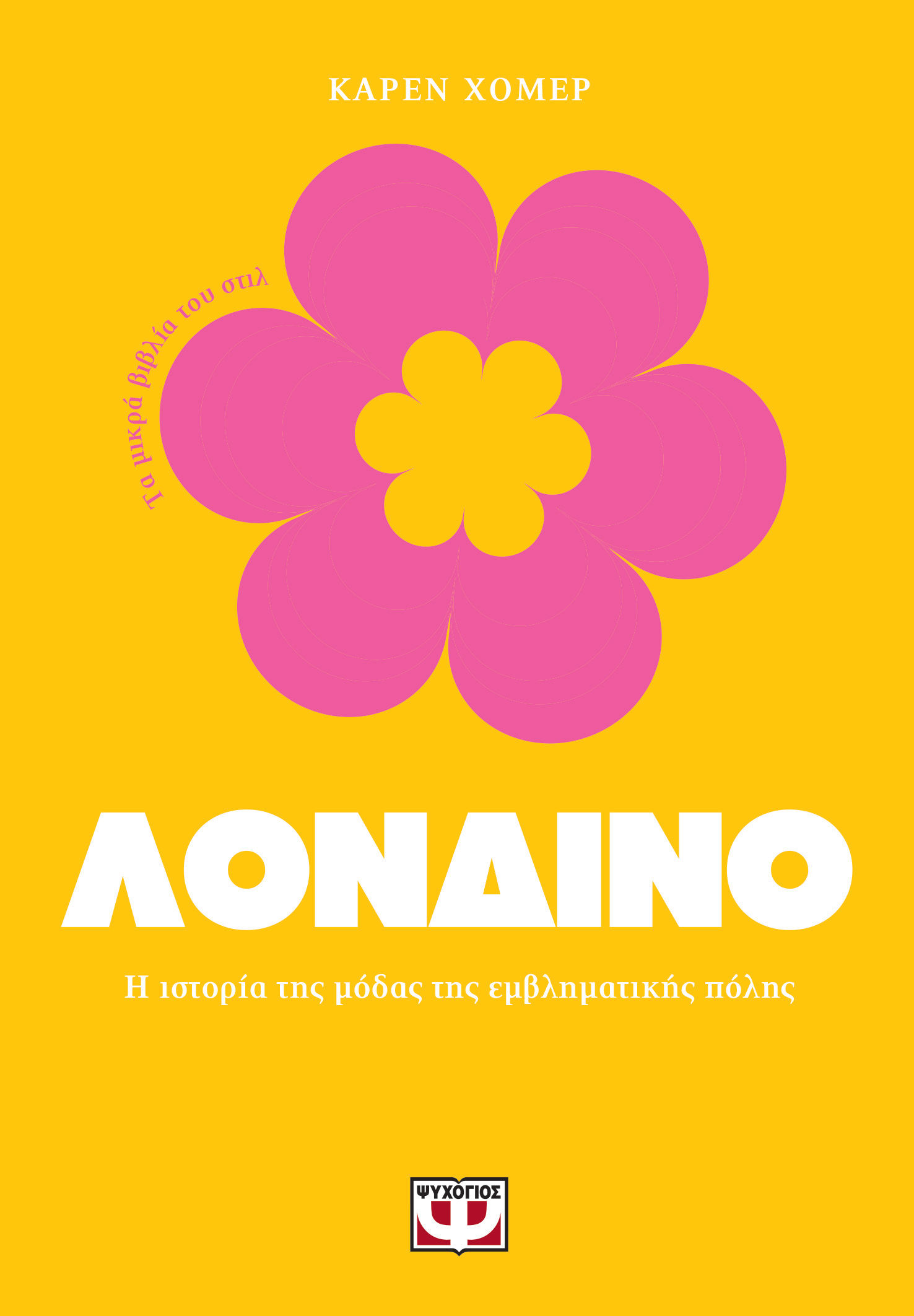 Λονδίνο, Η ιστορία της μόδας της εμβληματικής πόλης, Karen Homer, Ψυχογιός, 2024