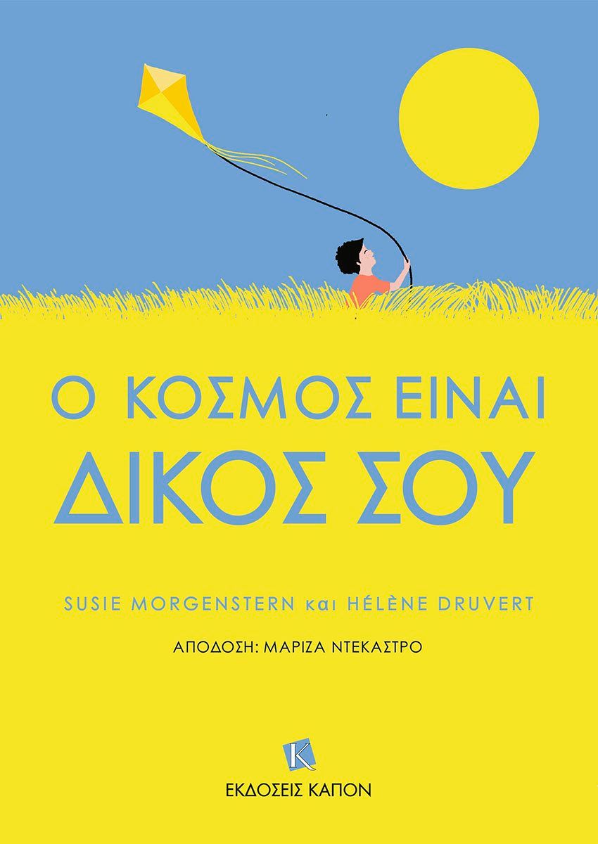 Ο κόσμος είναι δικός σου, , Susie Morgenstern, Καπόν, 2024