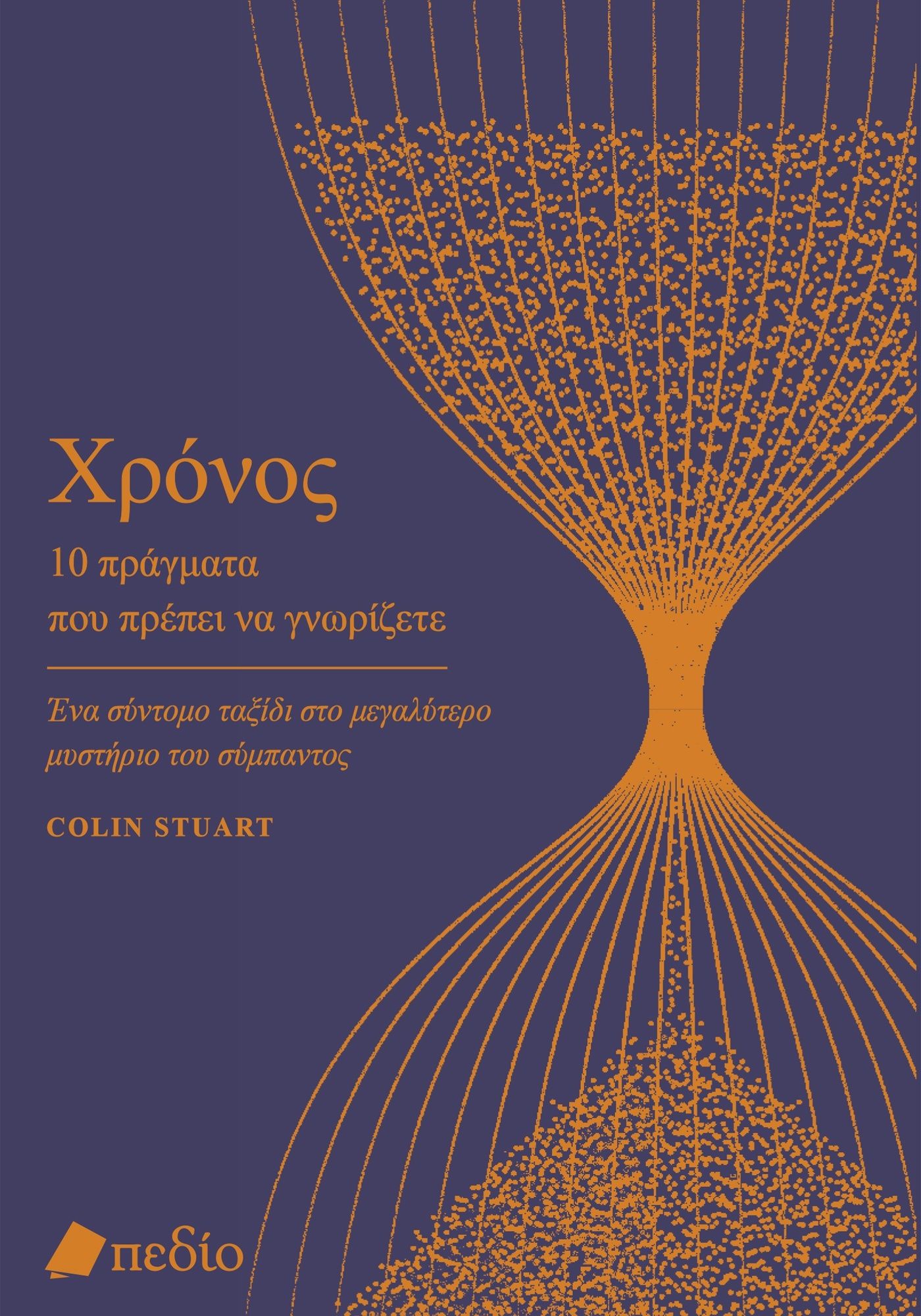 Χρόνος. 10 πράγματα που πρέπει να γνωρίζετε, Ένα σύντομο ταξίδι στο μεγαλύτερο μυστήριο του σύμπαντος, Colin Stuart, Πεδίο, 2024