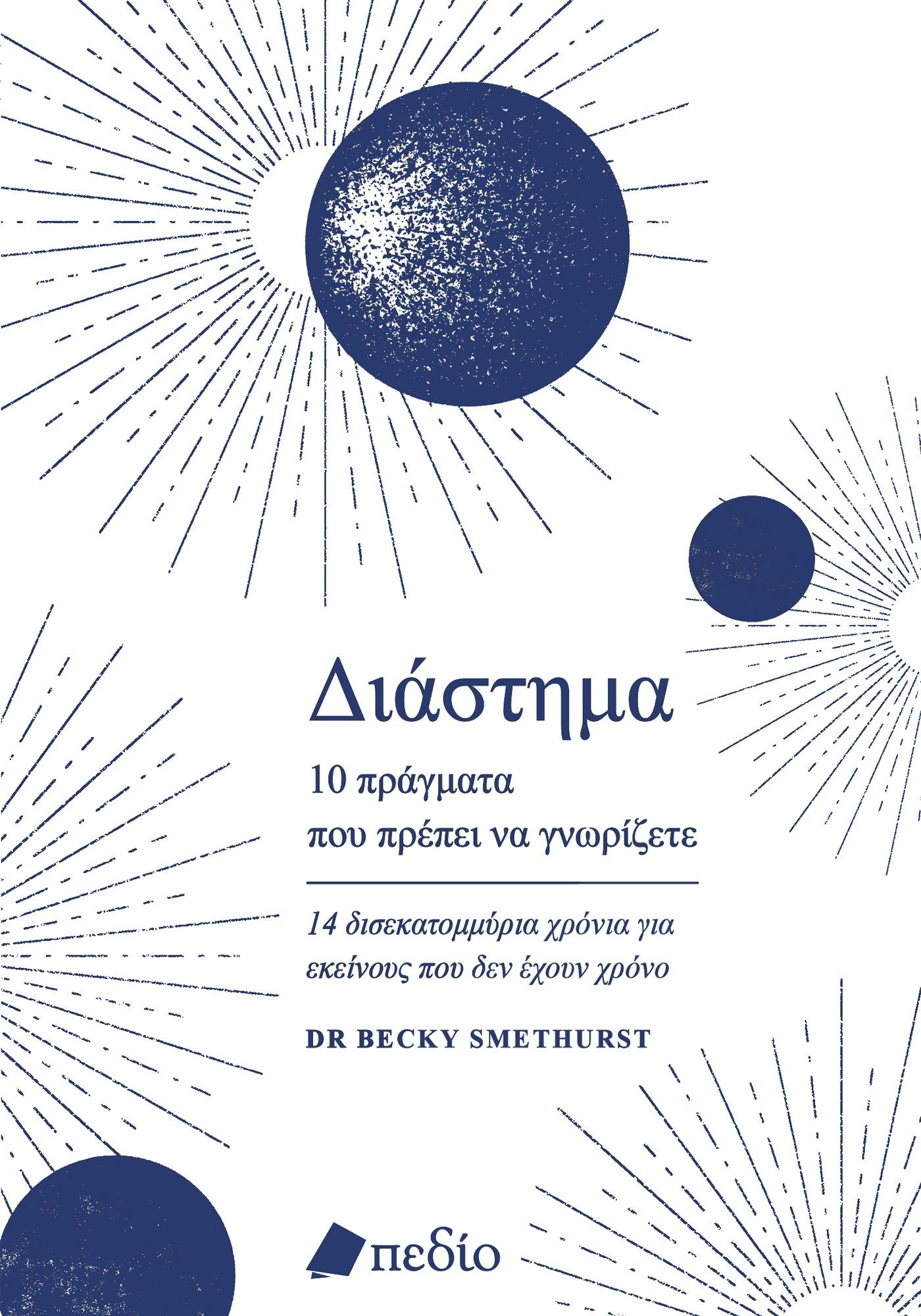 Διάστημα. 10 πράγματα που πρέπει να γνωρίζετε, 14 δισεκατομμύρια χρόνια για εκείνους που δεν έχουν χρόνο, Dr Becky Smethurst, Πεδίο, 2024