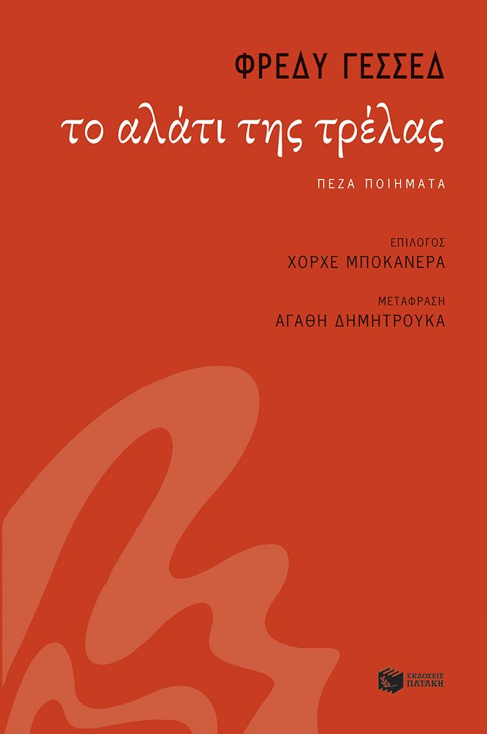 2024, Fredy  Yezzed (), Το αλάτι της τρέλας, , Fredy Yezzed, Εκδόσεις Πατάκη