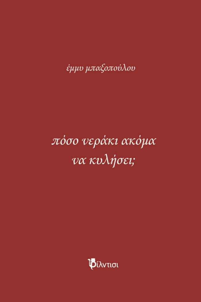 Πόσο νεράκι ακόμα να κυλήσει;, , Έμμυ Μπαξοπούλου, Φίλντισι, 2024