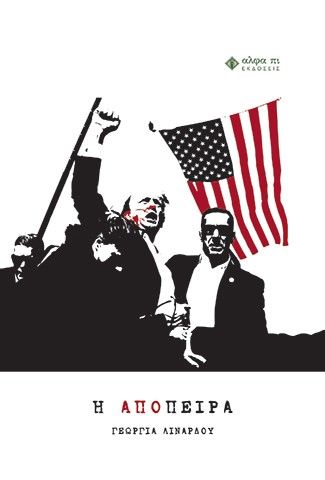 Η απόπειρα, , Γεωργία Λινάρδου, Άλφα Πι, 2024