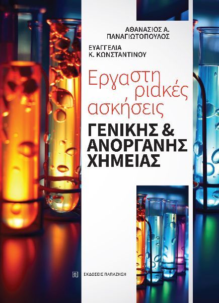 Εργαστηριακές ασκήσεις γενικής και ανόργανης χημείας, , Αθανάσιος Α. Παναγιωτόπουλος, Εκδόσεις Παπαζήση, 2024