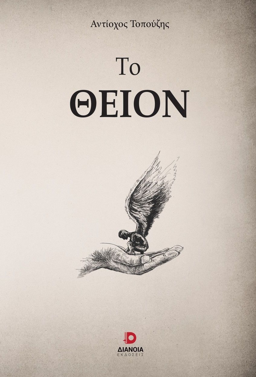 Το Θείον, , Αντίοχος Τοπούζης, Διάνοια, 2024