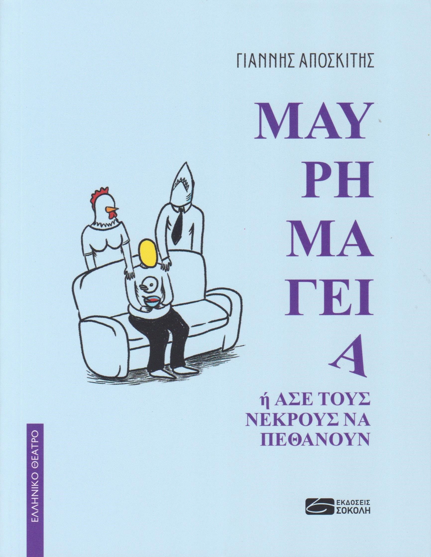 Μαύρη μαγεία, ή Άσε τους νεκρούς  να πεθάνουν, Γιάννης Αποσκίτης, Σοκόλη, 2024