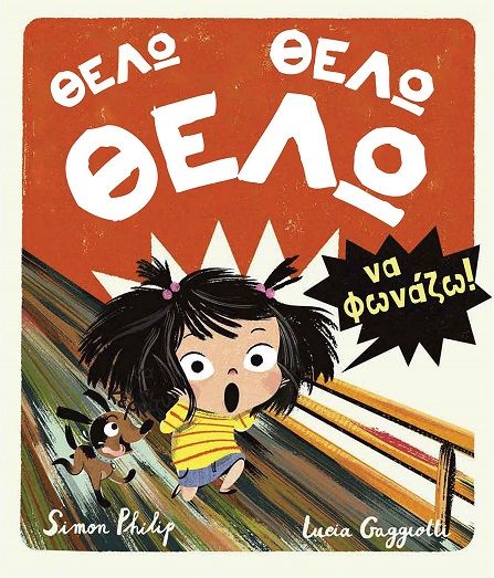 Θέλω, θέλω, θέλω να φωνάζω!, , Simon Philip, Άγκυρα, 2024