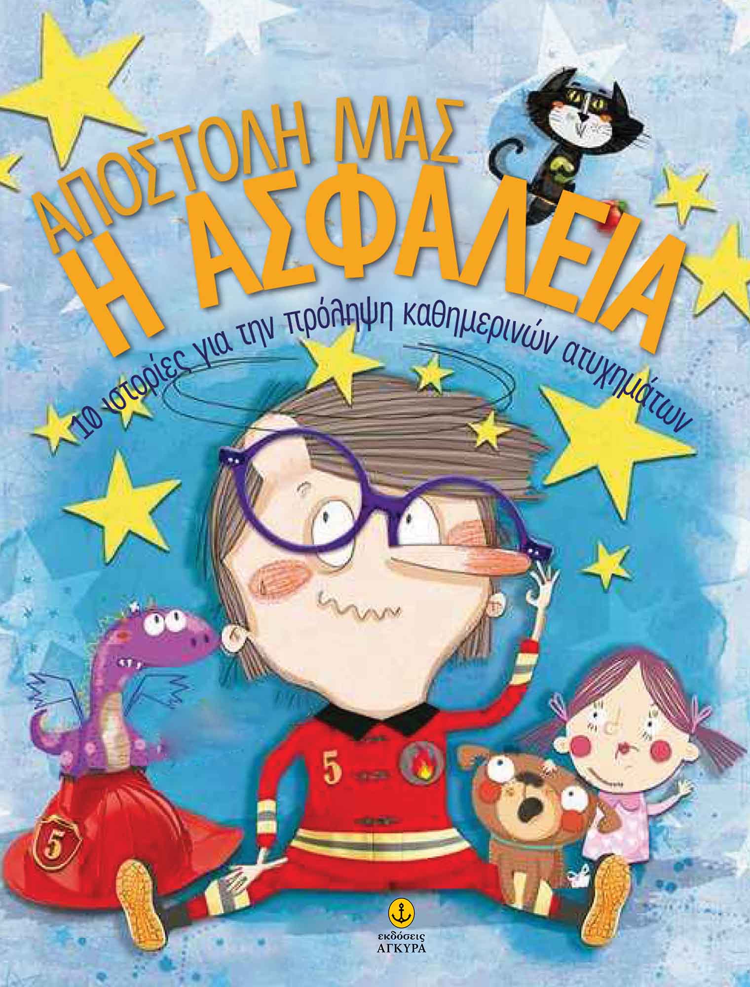 Αποστολή μας η ασφάλεια, 10 ιστορίες για την πρόληψη καθημερινών ατυχημάτων, Carmen Gil, Άγκυρα, 2024