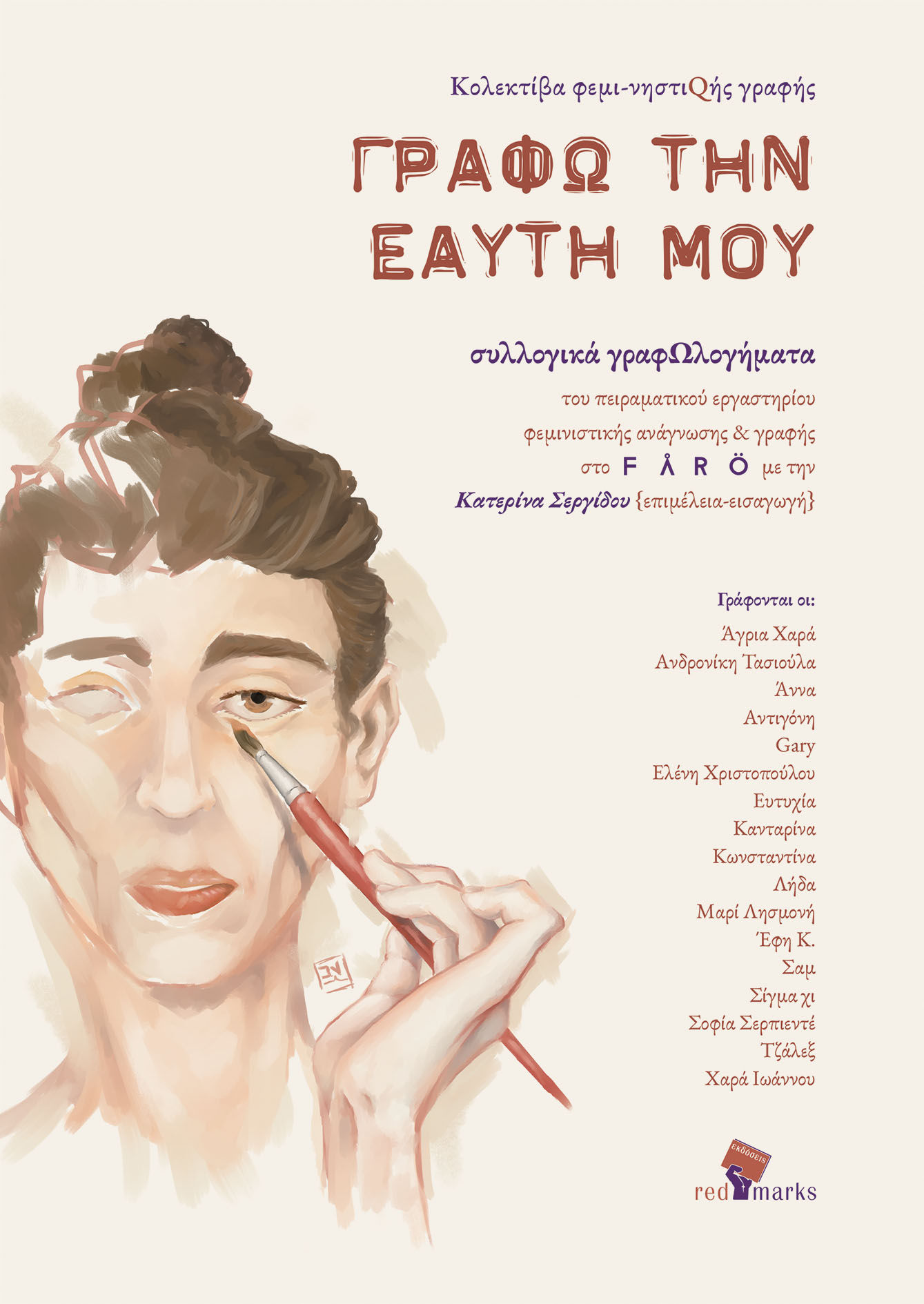 Γράφω την εαυτή μου, Συλλογικά γραφωλογήματα του πειραματικού εργαστηρίου φεμινιστικής ανάγνωσης & γραφής στο FARO με την Κατερίνα Σεργίδου,  Κολεκτίβα φεμι-νηστιQής γραφής, RedMarks, 2024