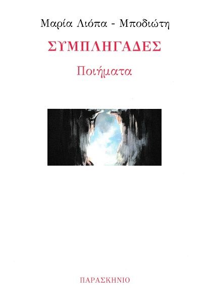 Συμπληγάδες, Ποιήματα, Μαρία Λιόπα-Μποδιώτη, Παρασκήνιο, 2024
