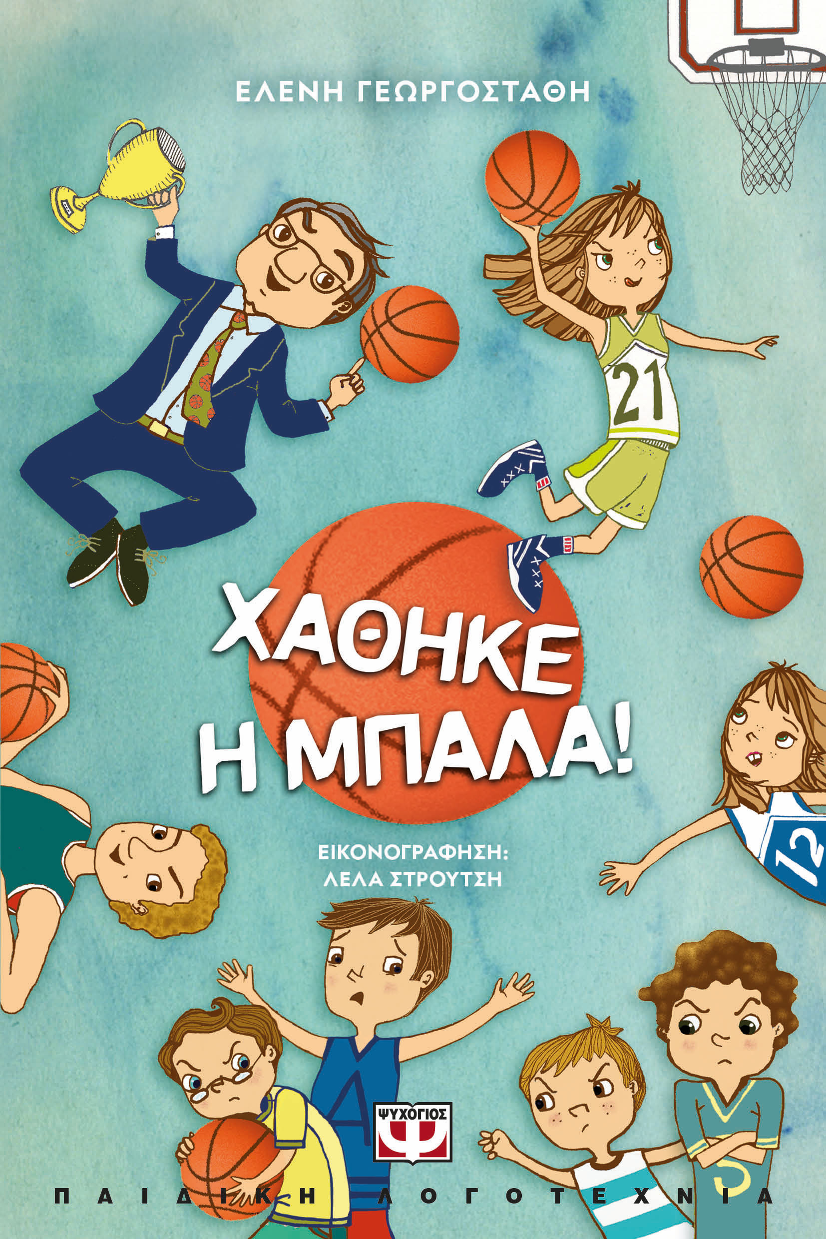 Χάθηκε η μπάλα!, , Ελένη Γεωργοστάθη, Ψυχογιός, 2017