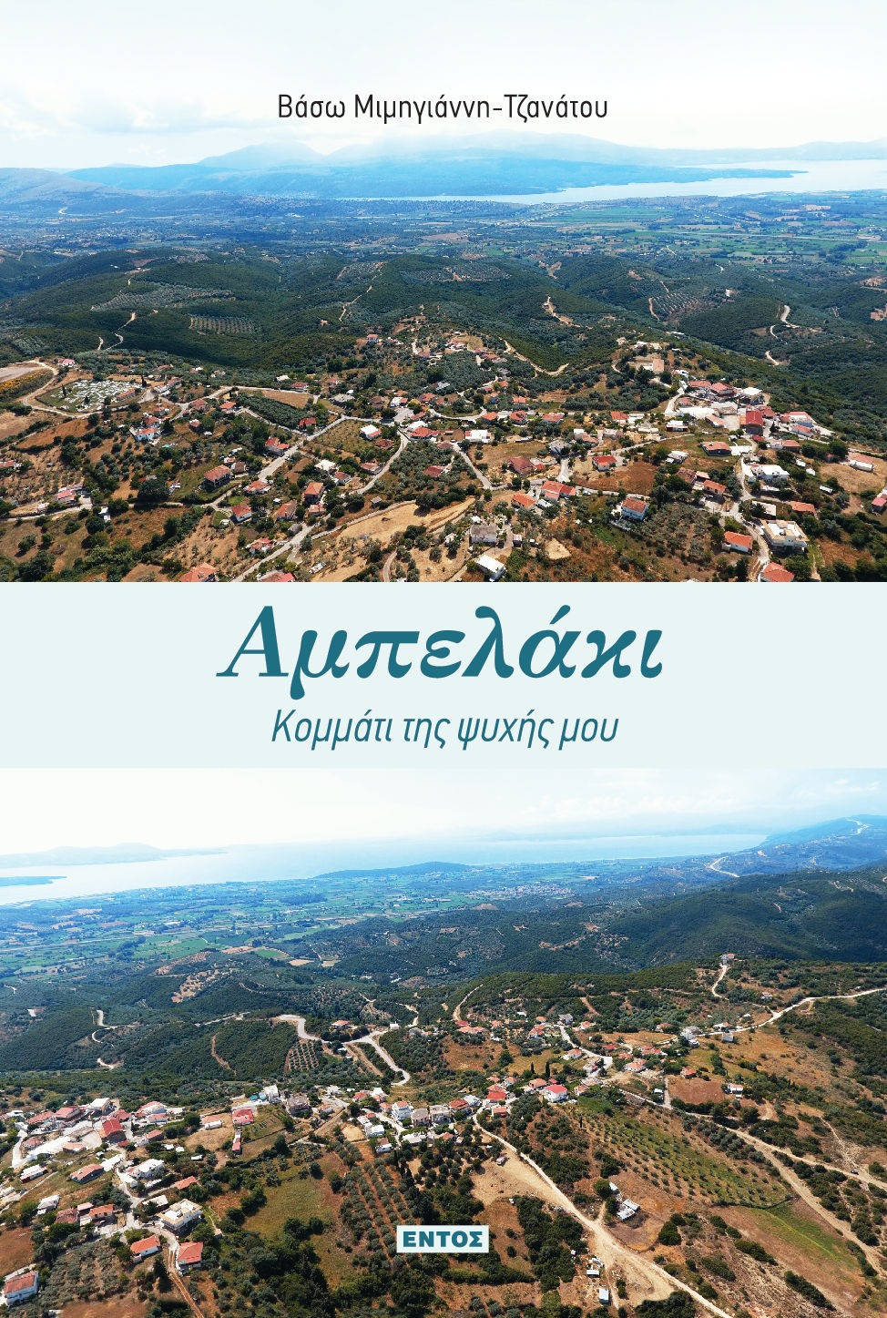 Αμπελάκι: Κομμάτι της ψυχής μου, , Βάσω Μιμηγιάννη-Τζανάτου, Εντός, 2024