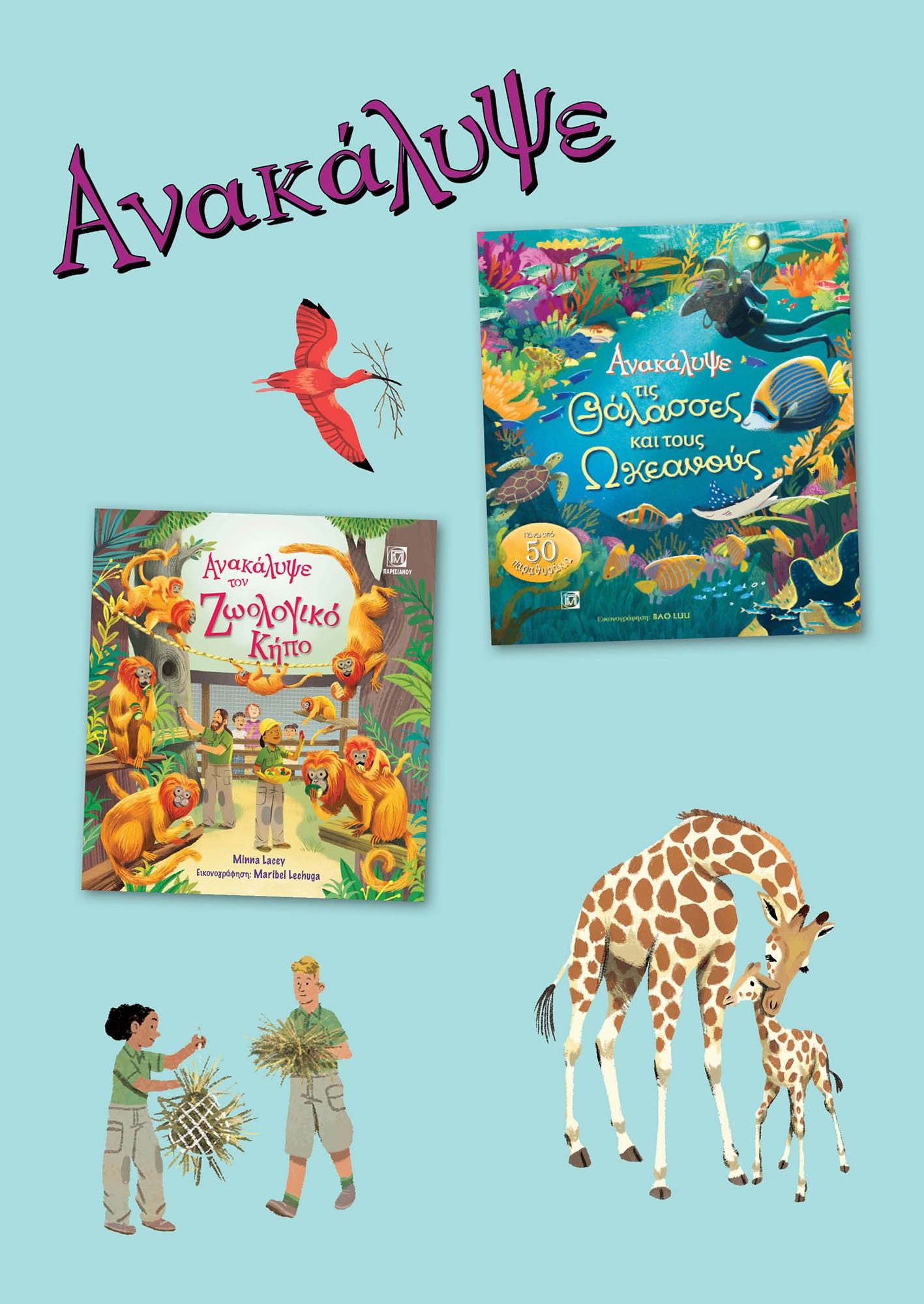 Ανακάλυψε τον ζωολογικό κήπο. Ανακάλυψε τις θάλασσες και τους ωκεανούς. ΣΕΤ 2 βιβλίων, , Minna Lacey, Παρισιάνου Α.Ε., 2024